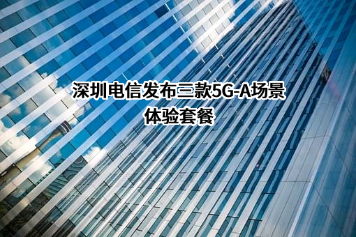深圳市电信工程有限公司