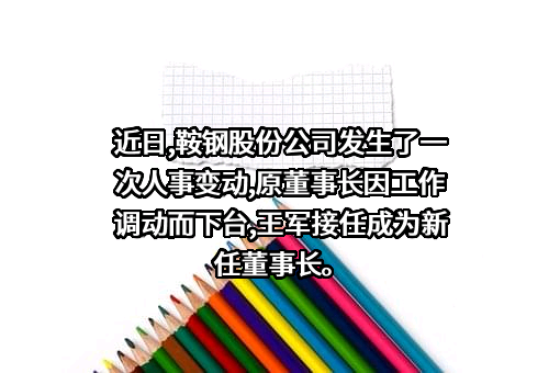 鞍钢股份有限公司