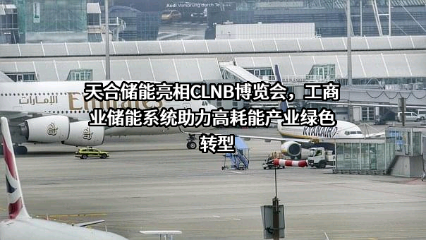 江苏天合储能有限公司