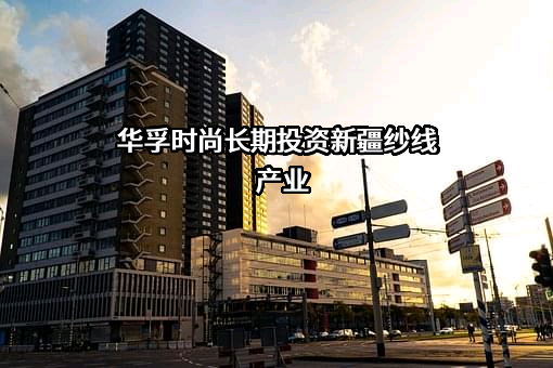 华孚时尚股份有限公司