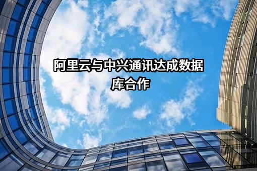 中兴通讯股份有限公司