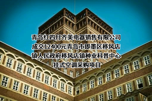 青岛红四月齐美电器销售有限公司成交12400元青岛市即墨区移风店镇人民政府移风店镇种业科普中心挂式空调采购项目