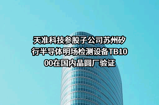 苏州天准科技股份有限公司