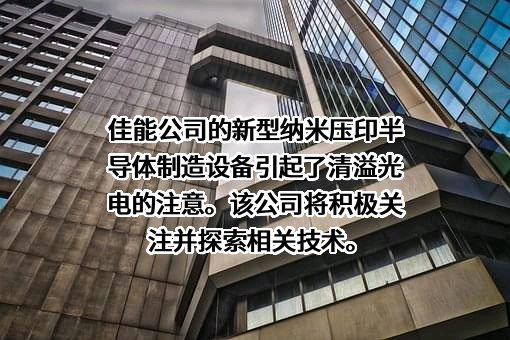 深圳清溢光电股份有限公司