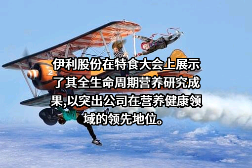 内蒙古伊利实业集团股份有限公司