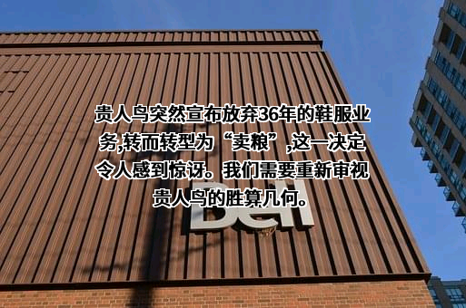 贵人鸟股份有限公司