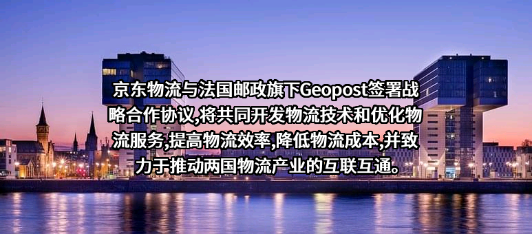 京东物流运输有限公司