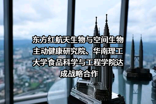 北京东方红航天生物技术股份有限公司