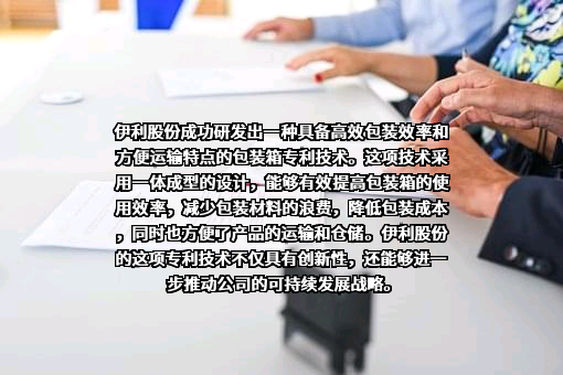 内蒙古伊利实业集团股份有限公司