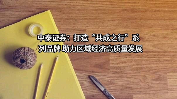 中泰证券股份有限公司