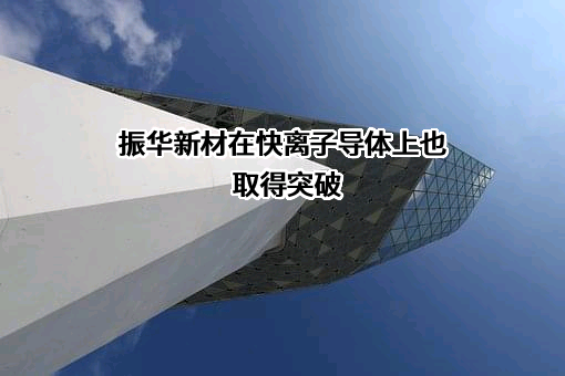 贵州振华新材料股份有限公司