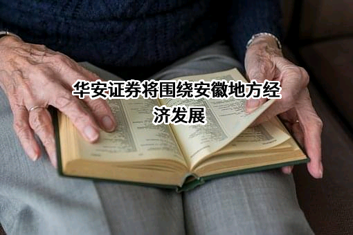 华安证券股份有限公司