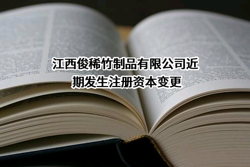 江西俊稀竹制品有限公司