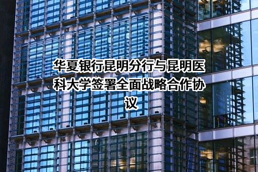 昆明医科大学