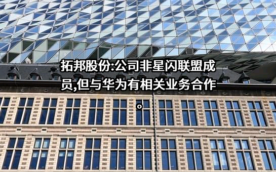 深圳拓邦股份有限公司