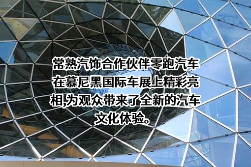 江苏常熟汽饰集团股份有限公司