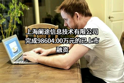 上海阑途信息技术有限公司