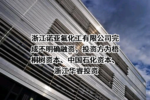 浙江诺亚氟化工有限公司