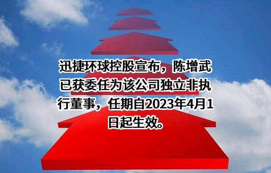 迅捷环球控股有限公司