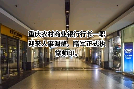 重庆农村商业银行股份有限公司