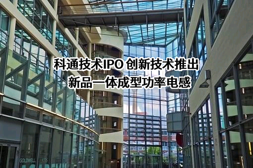深圳市科通技术股份有限公司