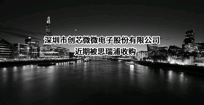 深圳市创芯微微电子股份有限公司