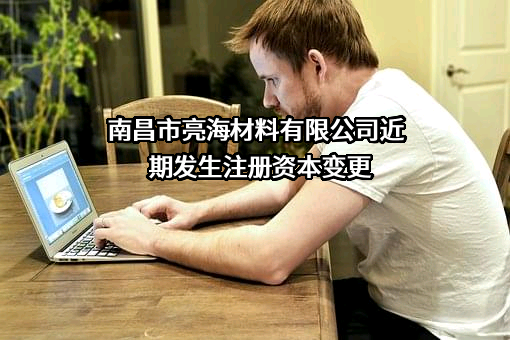 南昌市亮海材料有限公司
