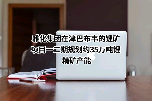 四川雅化实业集团股份有限公司