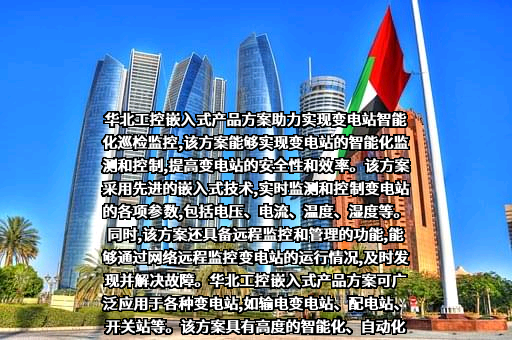 深圳华北工控股份有限公司