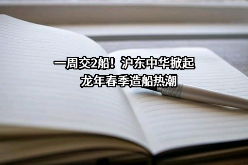 沪东中华造船（集团）有限公司