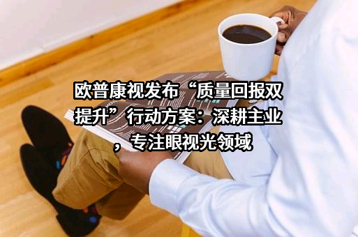 欧普康视科技股份有限公司