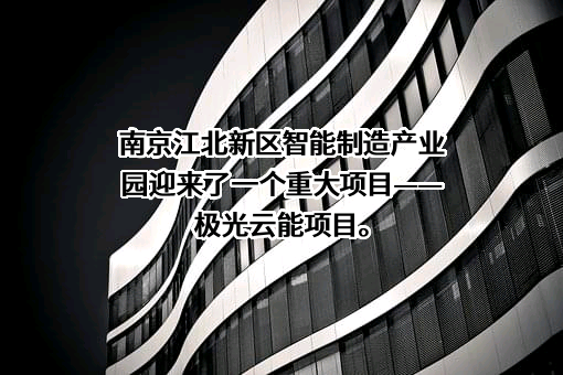 江苏极光云能新能源有限公司