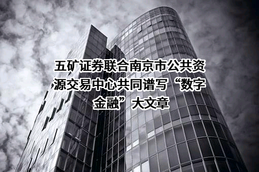 五矿证券有限公司