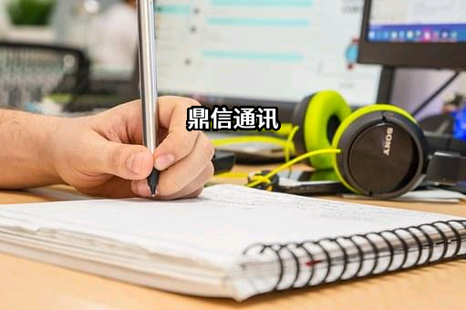青岛鼎信通讯股份有限公司