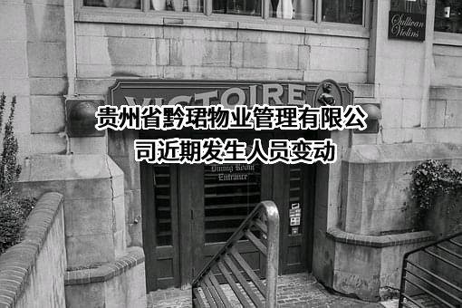 贵州省黔珺物业管理有限公司
