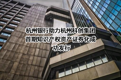 杭州银行股份有限公司