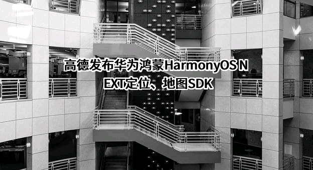 高德软件有限公司