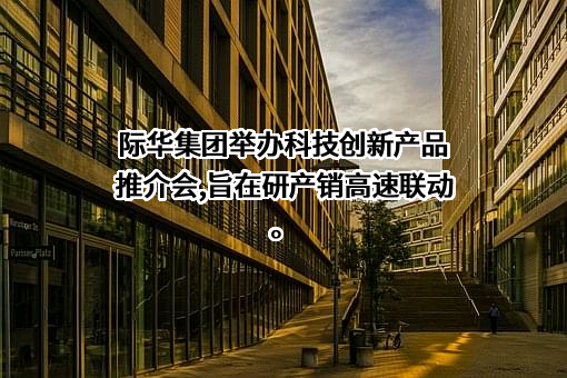 际华集团股份有限公司