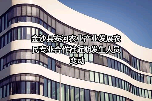 金沙县安河农业产业发展农民专业合作社