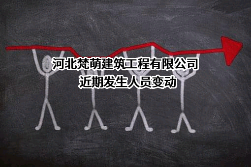 河北梵萌建筑工程有限公司