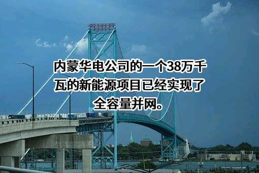 内蒙古蒙电华能热电股份有限公司