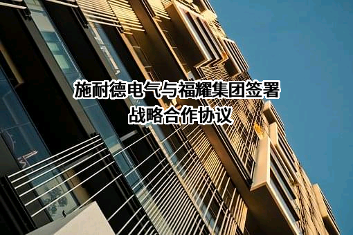 福耀集团长春有限公司