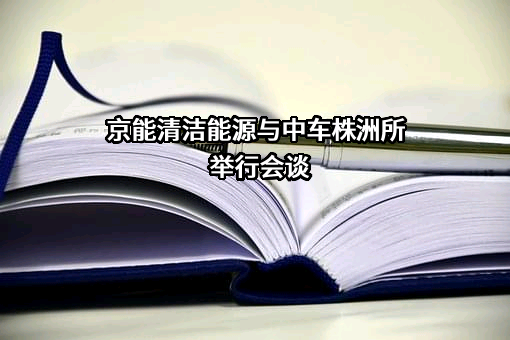 中车株洲电力机车研究所有限公司