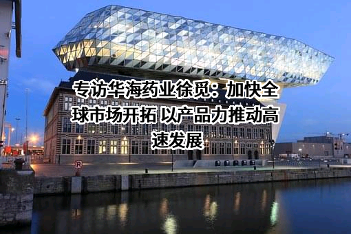 浙江华海药业股份有限公司