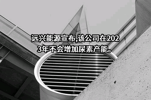 内蒙古远兴能源股份有限公司