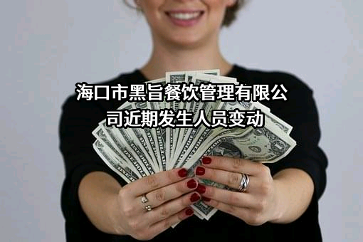 海口市黑旨餐饮管理有限公司