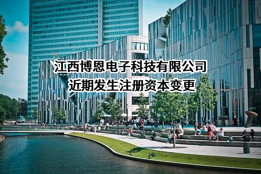 江西博恩电子科技有限公司