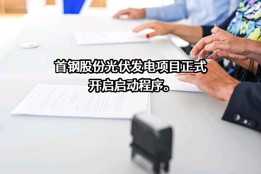 北京首钢股份有限公司