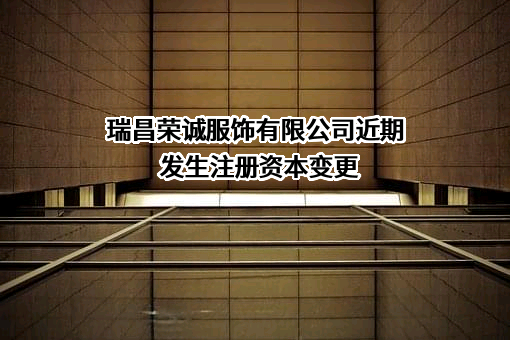 瑞昌荣诚服饰有限公司