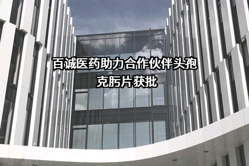 杭州百诚医药科技股份有限公司